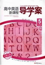 高中英语新课程导学案  必修5、必修6