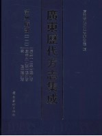 广东历代方志集成 韶州府部 12