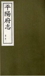 平阳府志 清康熙版 上 卷5-8