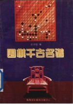 围棋千古名谱