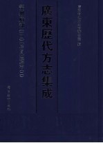 广东历代方志集成 韶州府部 14