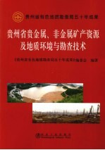 贵州省贵金属、非金属矿产资源及地质环境与勘查技术