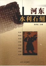 河东水利石刻  石刻精华版