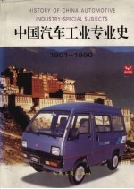 中国汽车工业专业史 1901-1990