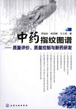 中药指纹图谱 质量评价、质量控制与新药研发