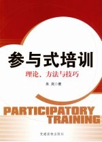 参与式培训 理论、方法与技巧