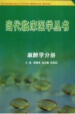 当代临床医学丛书 麻醉学分册