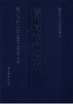 广东历代方志集成 韶州府部 2