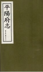 平阳府志 清康熙版 下 卷34-36 上