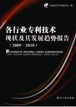 各行业专利技术现状及其发展趋势报告  2009-2010