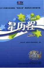 星历程 2010年度中央电视台“希望之星”英语风采大赛参赛手册 成人组