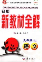 初中新教材全解 语文 九年级 上 鲁教版