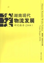 湖南现代物流发展研究报告 2008