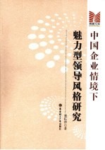 中国企业情境下魅力型领导风格研究