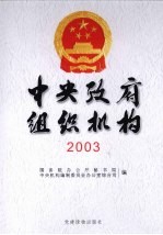 2003中央政府组织机构