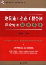 建筑施工企业工程合同风险管理法律实务