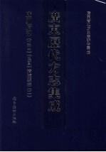 广东历代方志集成 广州府部 44