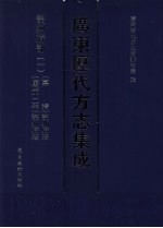 广东历代方志集成 韶州府部 1