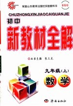 初中新教材全解 数学 九年级 上 鲁教版