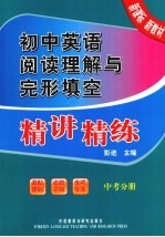 初中英语阅读理解与完形填空精讲精练 中考分册