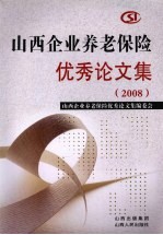 2008山西企业养老保险优秀论文集