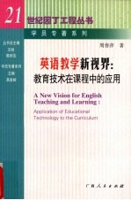 英语教学新视界 教育技术在课程中的应用