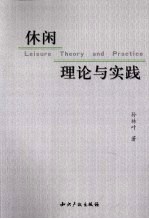 休闲理论与实践