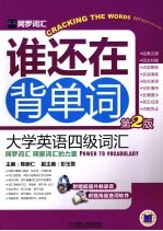 谁还在背单词 大学英语四级词汇 第2版