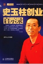 史玉柱创业启示录