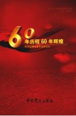 60年历程60年辉煌  纪念远城解放60周年