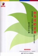 创办你的企业 农村劳动力版 创业意识手册