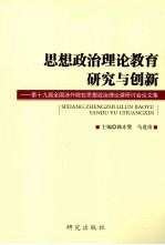 思想政治理论教育研究与创新 第十九届全国涉外院校思想政治理论课研讨会论文集