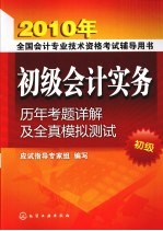 初级会计实务历年考题详解及全真模拟测试 初级