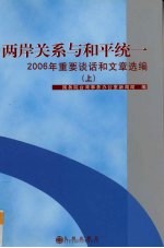 两岸关系与和平统一 2006年重要谈话和文章选编 上