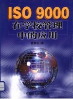 ISO9000在学校管理中的应用