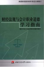 财经法规与会计职业道德学习指南