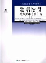 歌唱演员 美声男中（低）音 上