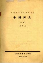 中国历史 上