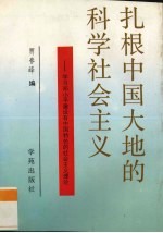 扎根中国大地的科学社会主义 学习邓小平建设有中国特色的社会主义理论