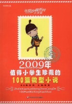 2009年值得小学生珍藏的100篇微型小说