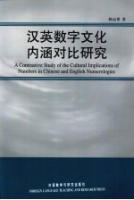 汉英数字文化内涵对比研究