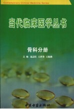 当代临床医学丛书 骨科分册