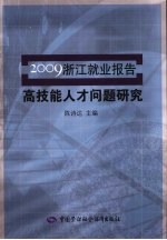 高技能人才问题研究 2009浙江就业报告