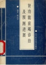 肾功能衰竭诊治及预测进展