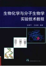 生物化学与分子生物学实验技术教程