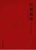 风雅富春 富阳市文联成立23周年优秀作品选 中 诗歌、戏剧曲艺、音乐、民间文学、理论研究