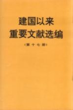 建国以来重要文献选编 第17册