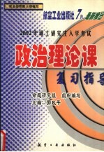 2002年硕士研究生入学考试政治理论课复习指导