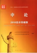 2010年中央、国家机关公务员录用考试教材 申论