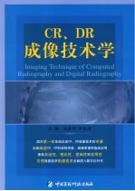 CR、DR成像技术学